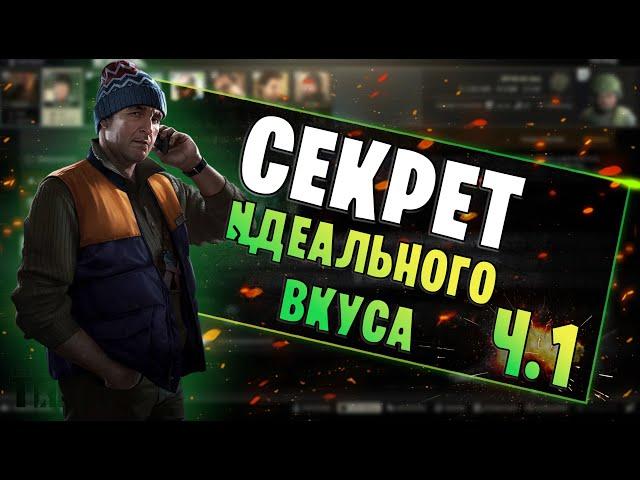 EFT | СЕКРЕТ ИДЕАЛЬНОГО ВКУСА ЧАСТЬ 1