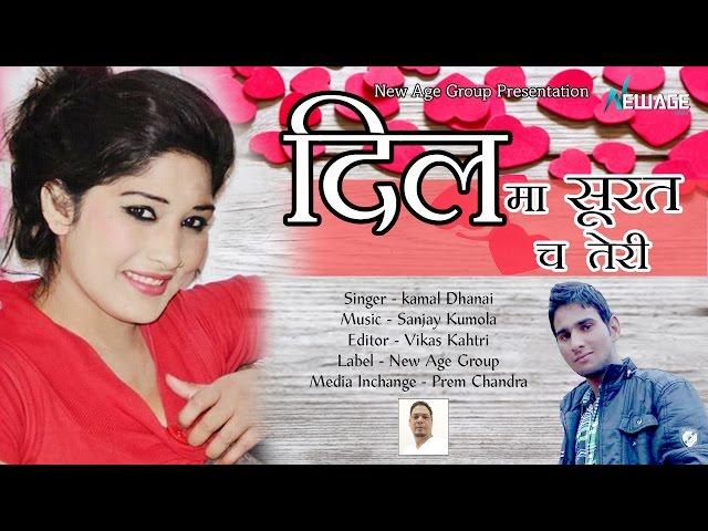 DiL Ma Surat Teri | Latest Garhwali Song | Kamal Dhanai | Gangotri digital