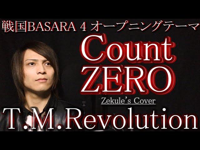 【Sengoku BASARA4 OP】Count ZERO / T.M.Revolution【Zekule's Cover】