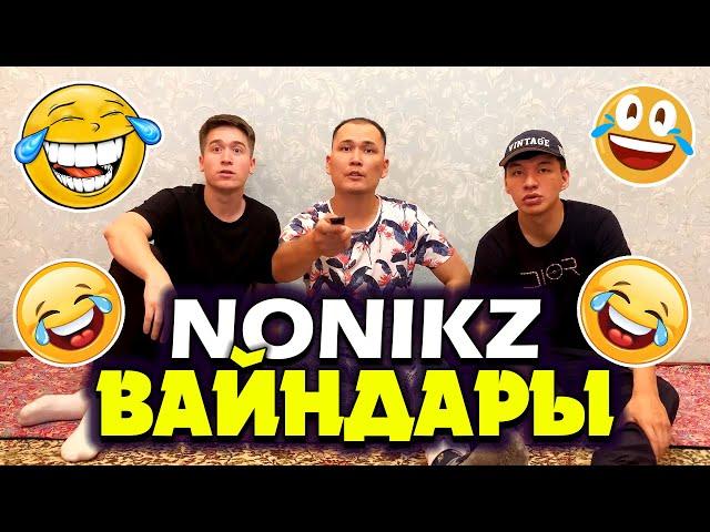  NONIKZ ВАЙНДАРЫ 