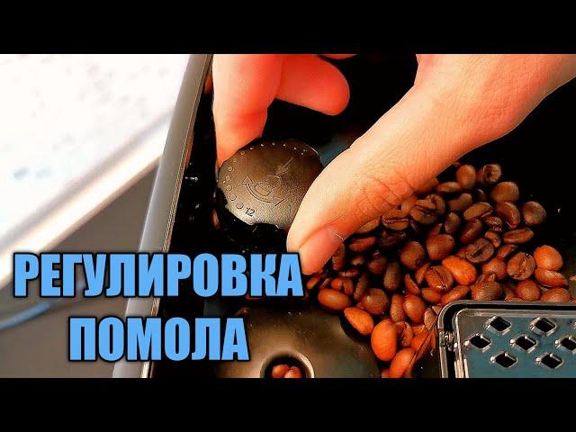 Как правильно переключать степень помола в кофемашинах Philips серии 1200 2200 3200