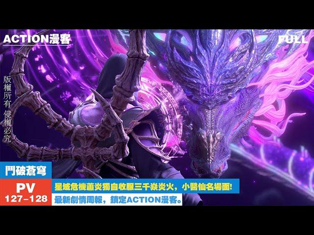 pv127-128 星域危机萧炎独自收服三千焱炎火，小医仙名场面要来了各位！【斗破苍穹 | Battle Through the Heavens 】