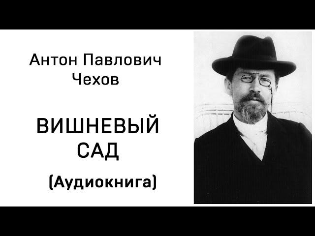 Антон Павлович Чехов Вишневый сад Аудиокнига Слушать Онлайн