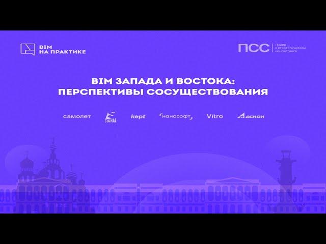 BIM Запада и Востока  перспективы сосуществования