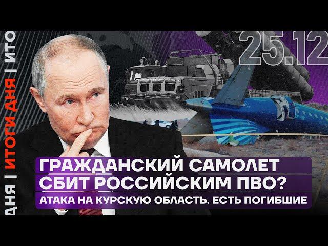 Итоги дня | Гражданский самолет сбит российским ПВО? | Атака на Курскую область. Есть погибшие