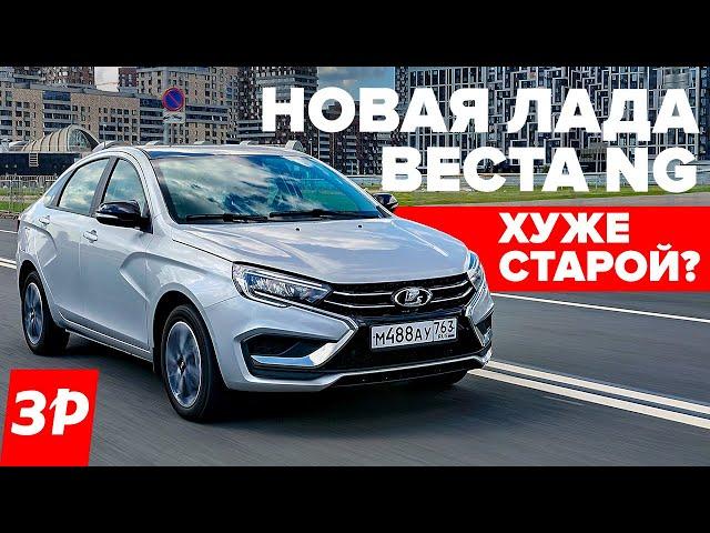 Новая Лада Веста NG – хуже старой или лучше? / Lada Vesta тест и обзор