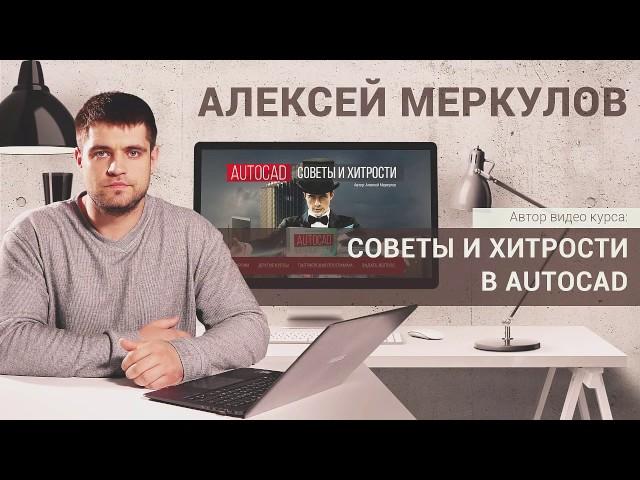 Видео курс "Советы и хитрости в AutoCAD"