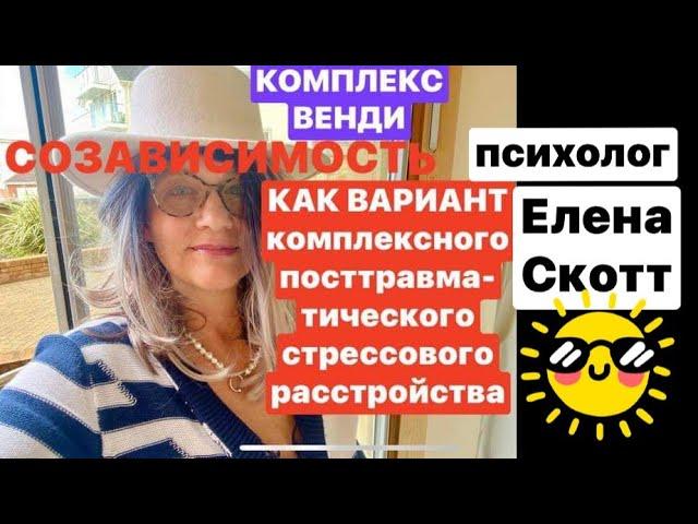 УГОЖДАТЕЛЬСТВО и ПОДСТРОЙКА.психолог Елена Скотт