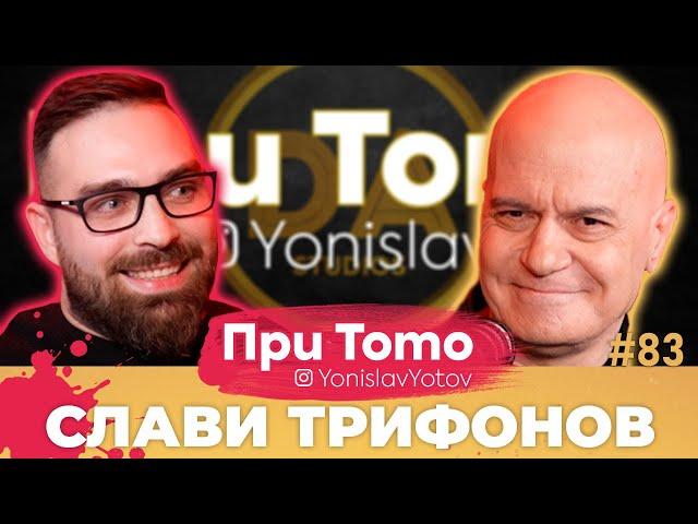 При Тото MEGA - Слави Трифонов:  Full Episode (#PriToTo)