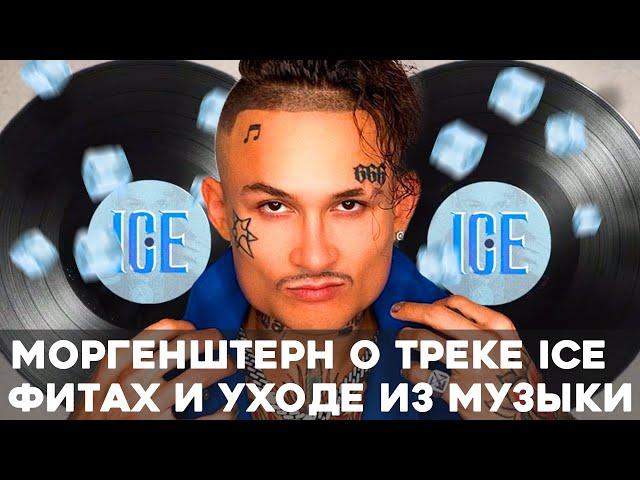 Моргенштерн о своём уходе из музыки и треке Ice