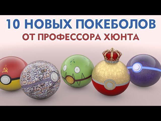  10 новых покеболов от Профессора Хюнта