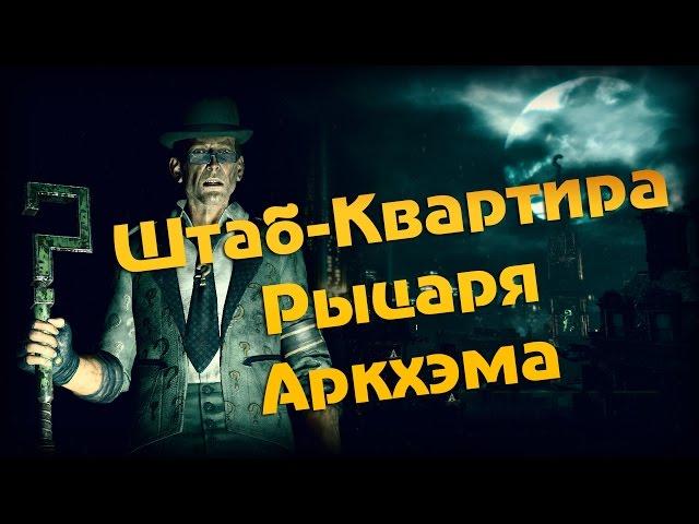 Batman Arkham Knight Загадки Ридлера (Штаб-квартира Рыцаря Аркхэма)