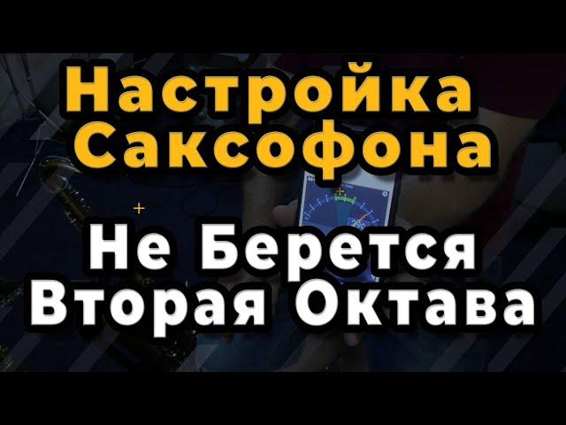 Ремонт Саксофона. Настройка Саксофона. Не Берется Вторая Октава