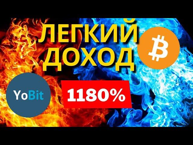 НОВЫЙ ФАРМИНГ НА YOBIT ПРИНОСИТ 1181% ГОДОВЫХ