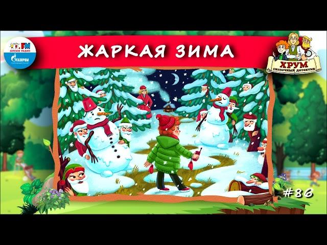 ️ Жаркая зима | ХРУМ или Сказочный детектив ( АУДИО) Выпуск 86