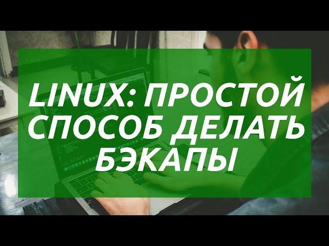 Linux: простой способ делать бэкапы