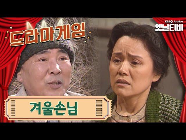 드라마게임 | 겨울손님 19920228KBS방송