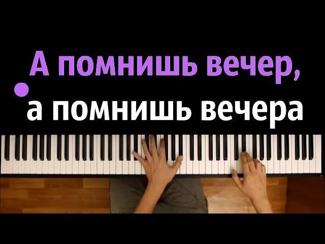 "А помнишь вечер" ● караоке | PIANO_KARAOKE ● ᴴᴰ + НОТЫ & MIDI