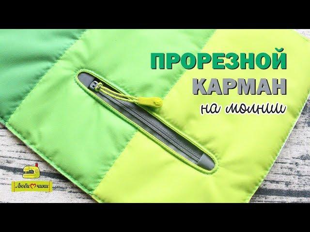 Как сделать прорезной карман на молнии в куртке/Любимчики