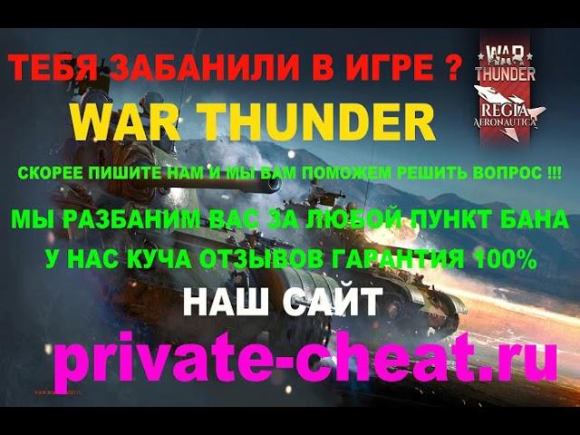 Забанили в игре War_Thunder за использование читов пункт 3.2.3 и пункт 3.2 как снять способ .