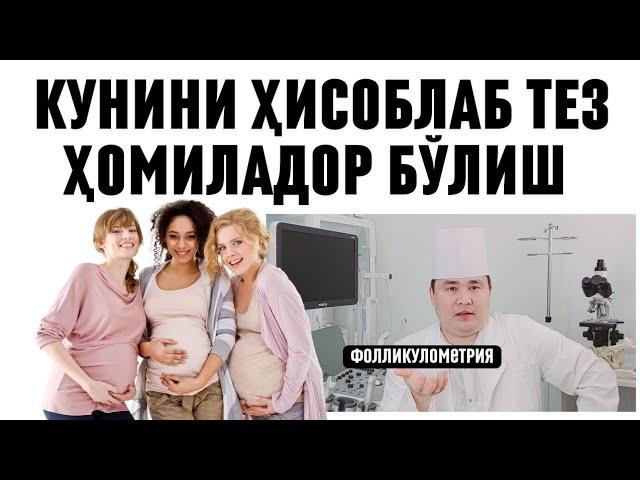 ТЕЗ ҲОМИЛАДОР БЎЛИШГА ФОЛЛИКУЛА ЁРИЛИШ КУНИНИ САМАРАЛИ ҲИСОБЛАБ АЛОҚА ҚИЛИШ УСУЛИ ДОКТОР ИСЧАНОВ