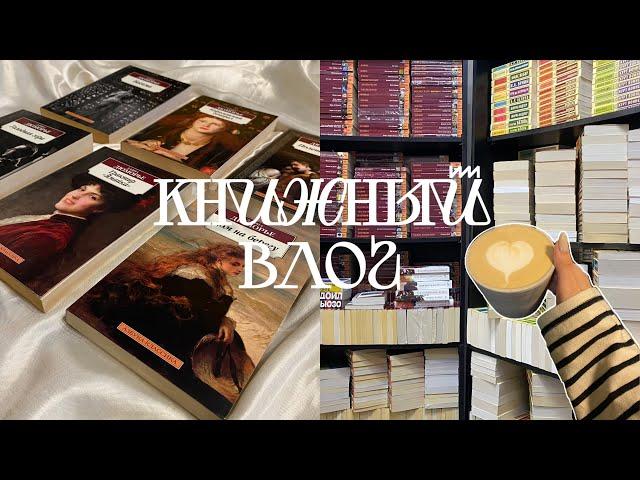 КНИЖНЫЙ ВЛОГ  || прогулка по книжным магазинам маленького города ️