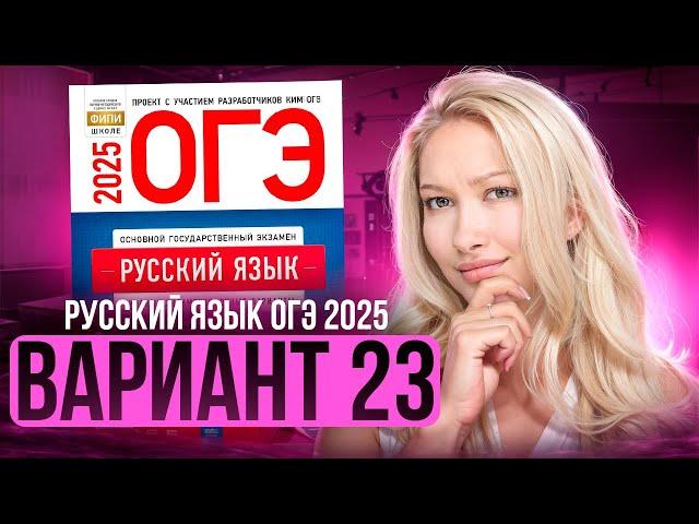 Разбор ОГЭ по русскому 2025 | Вариант 23 | Дощинский Цыбулько | Cборник ОГЭ ФИПИ