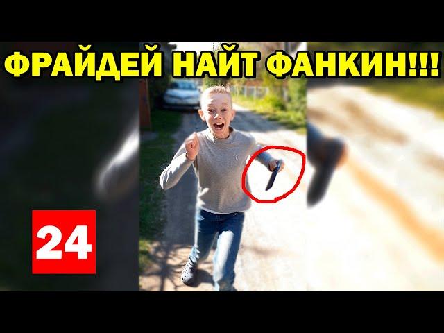 НОВОСТИ - КАК ФРАЙДЕН НАЙТ ФАНКИН РАЗРУШАЕТ ТВОЮ ЖИЗНЬ!!! #shorts