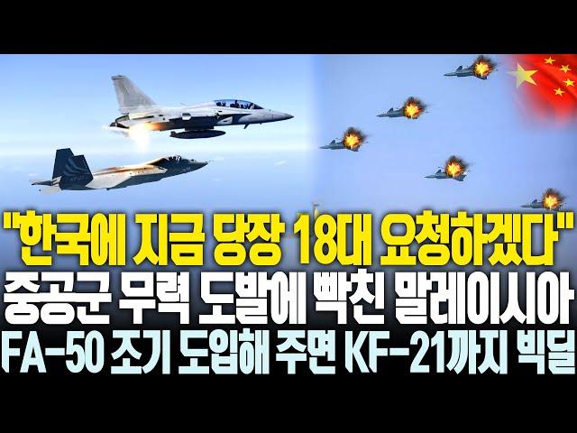 중공군 만행에 동남아는 한국 전투기로 대동단결, FA-50 조기 도입해주면 연달아 KF-21까지 구매하겠다는 말레이