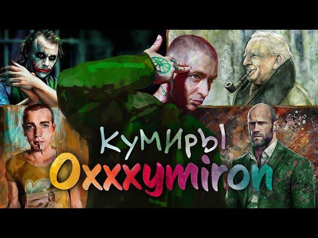 На ком ВЫРОС Oxxxymiron? | Культурный Код Оксимирона (часть 3)