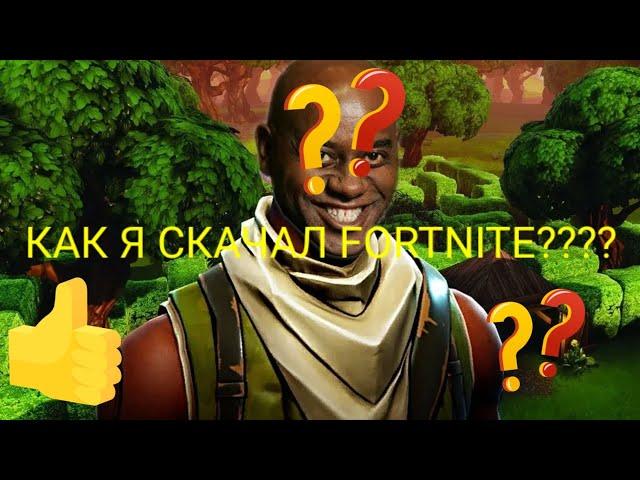 Как установить фортнайт (fortnite) на самсунг а 50.