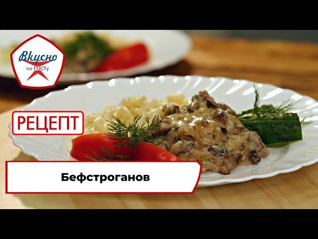 Бефстроганов | Рецепт | Вкусно по ГОСТу (2023)