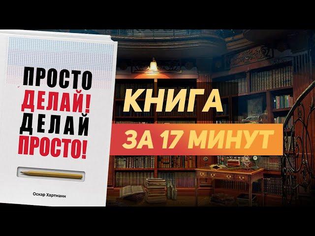 Оскар Хартманн «Просто Делай! Делай Просто!» - Книга за 17 минут. Обзор