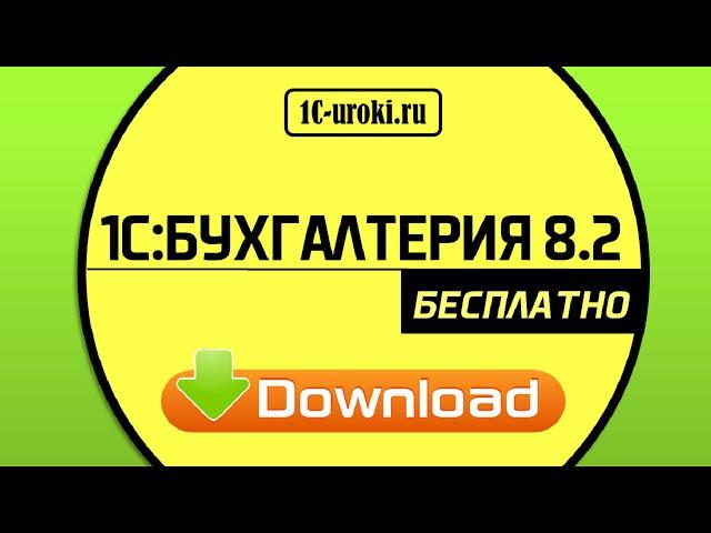 1С Бухгалтерия 8 2. Где скачать и как установить? Видео инструкция.