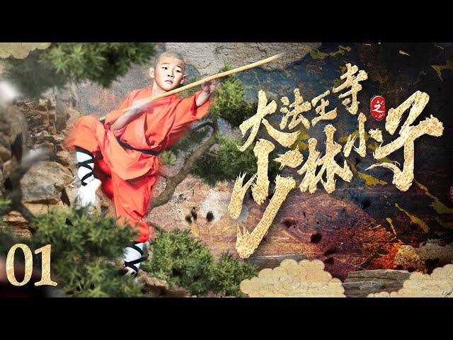 【古装武侠剧 ENG SUB】大法王寺之少林小子 01丨三个少林小和尚跟着武功高强的老师傅行走人间、惩恶扬善、锄强扶弱丨The Shaolin Temple Boy