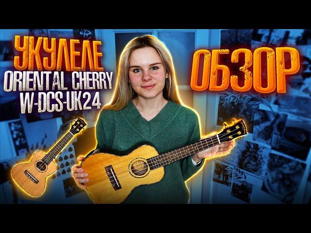 Обзор укулеле Oriental Cherry W-DCS-UK24