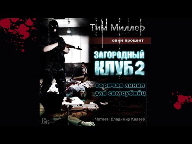 Аудиокнига: Тим Миллер "Один процент. Загородный клуб. Книга 2. Горячая линия для самоубийц". Хоррор