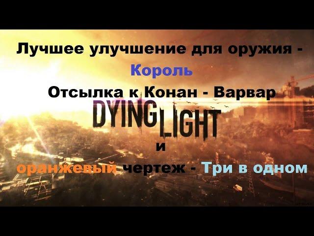 Оранжевый чертеж Три в одном лучшее улучшение для оружия Король Dying Light