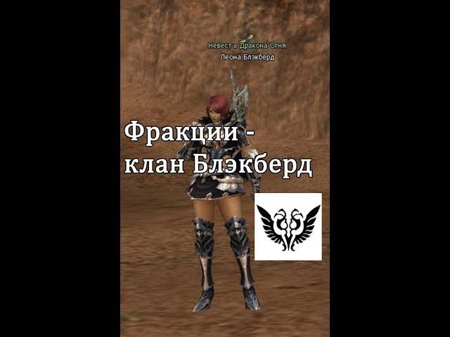 Lineage 2 Salvation - фракция Блэкберд, и фракция Охотников  (с Пекси)