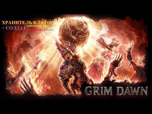 Grim Dawn Forgotten Gods Элита серия 18. Усадьба. Килриан, Харрат, Безжалостный Кровопийца.