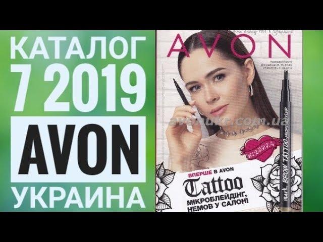 ЭЙВОН КАТАЛОГ 7 2019|ЖИВОЙ КАТАЛОГ СМОТРЕТЬ СУПЕР НОВИНКИ CATALOG 7 2019 УКРАИНА|AVON КОСМЕТИКА