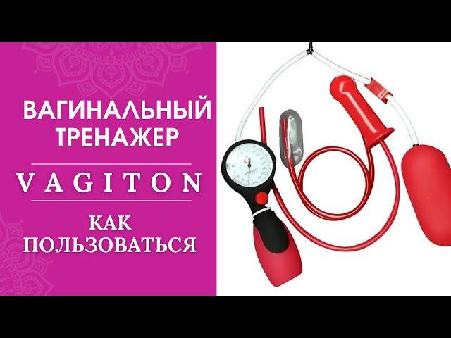 VAGITON как пользоваться тренажером #vagiton #кегель #kegel