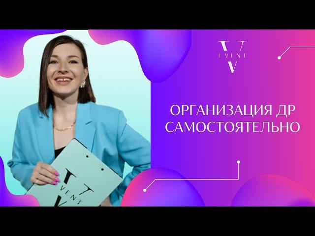 Как организовать свой день рождения самостоятельно? Развлечения, выбор площадки, еда и украшение