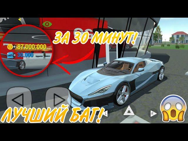 ШОК! НОВЫЙ БАГ НА МОНЕТЫ И ЧЕРТЕЖИ В ИГРЕ СИМУЛЯТОР АВТОМОБИЛЯ 2! CAR SIMULATOR 2!