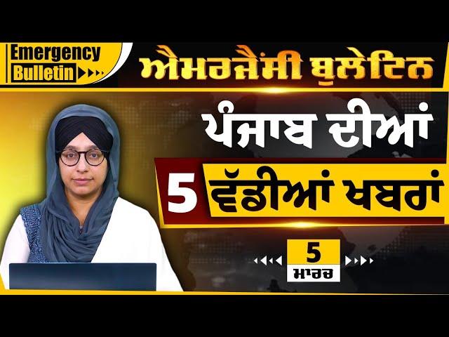 Emergency News 05 MARCH 2025 | Punjabi News Today । 5 ਵੱਡੀਆਂ ਖ਼ਬਰਾਂ | THE KHALAS TV