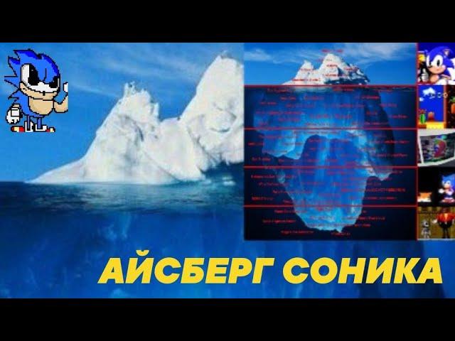 АЙСБЕРГ СОНИКА | ЧТО ОН СКРЫВАЕТ!?