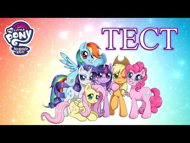 ТЕСТ:НАСКОЛЬКО ТЫ ЗНАЕШЬ My Little Pony?