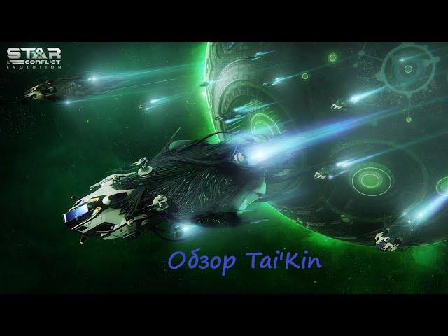 Обзор разведчика Эллидиума Tai'Kin