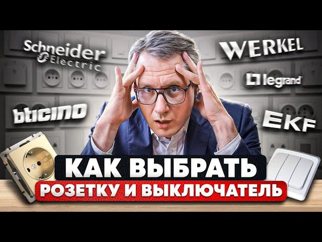 Какой фирмы выбрать розетки и выключатели для дома