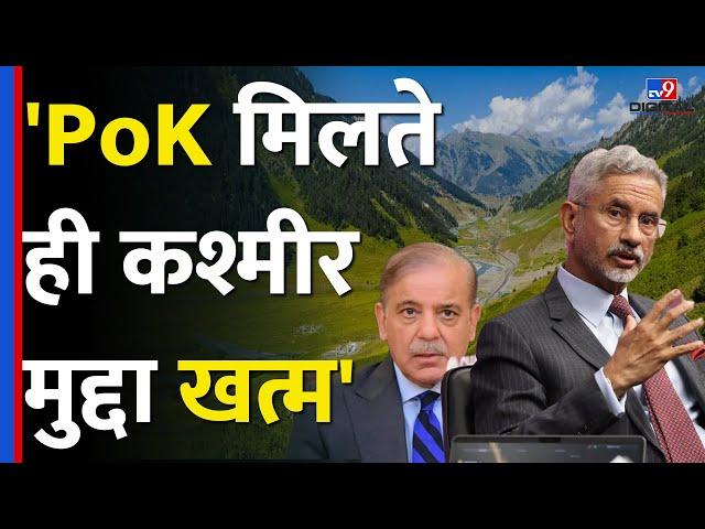 S. Jaishankar On PoK Issue: विदेश मंत्री एस जयशंकर ने London में PoK पर क्या बोला? | #tv9d